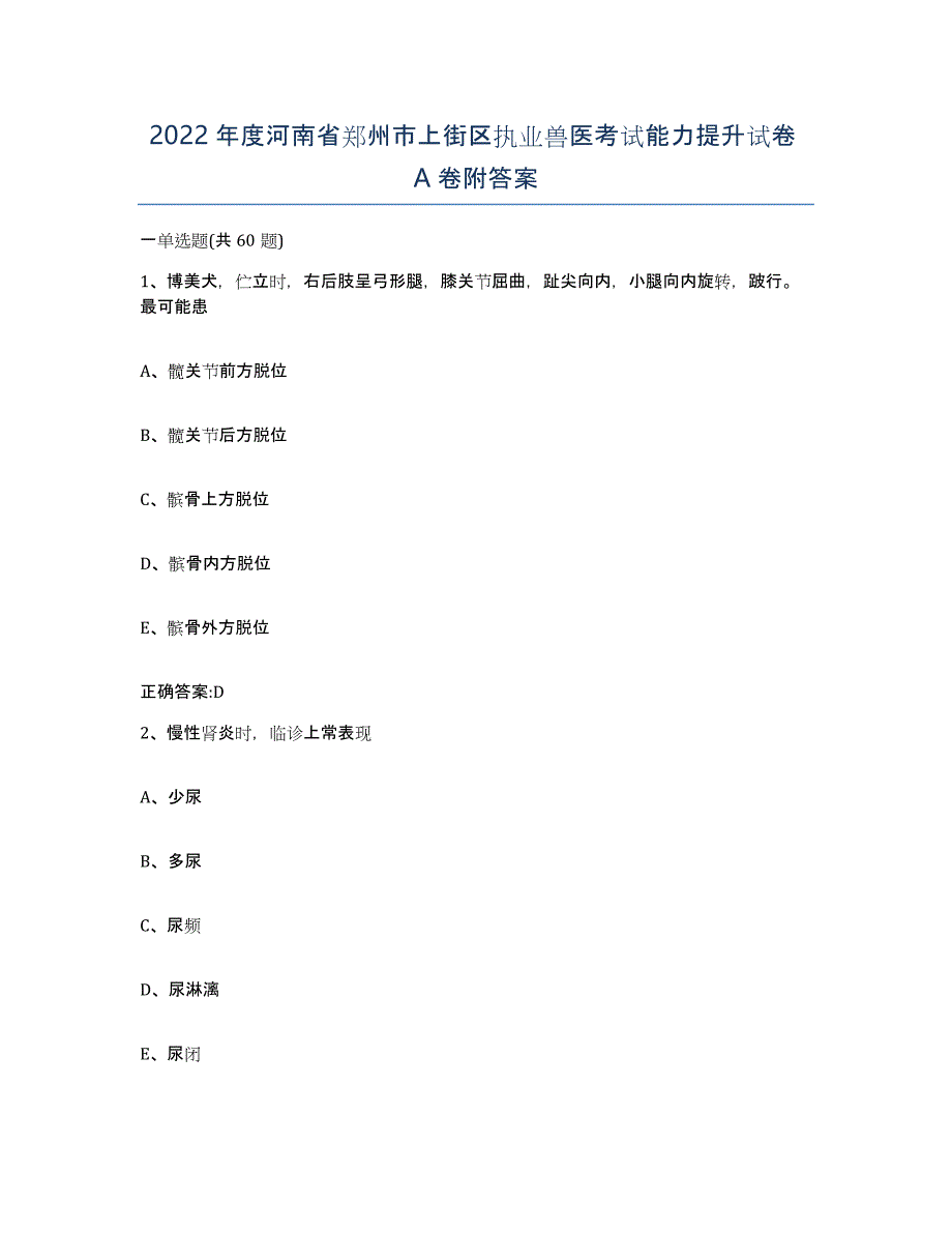 2022年度河南省郑州市上街区执业兽医考试能力提升试卷A卷附答案_第1页