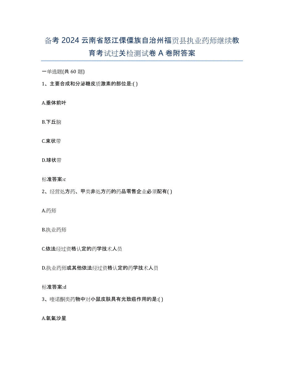 备考2024云南省怒江傈僳族自治州福贡县执业药师继续教育考试过关检测试卷A卷附答案_第1页