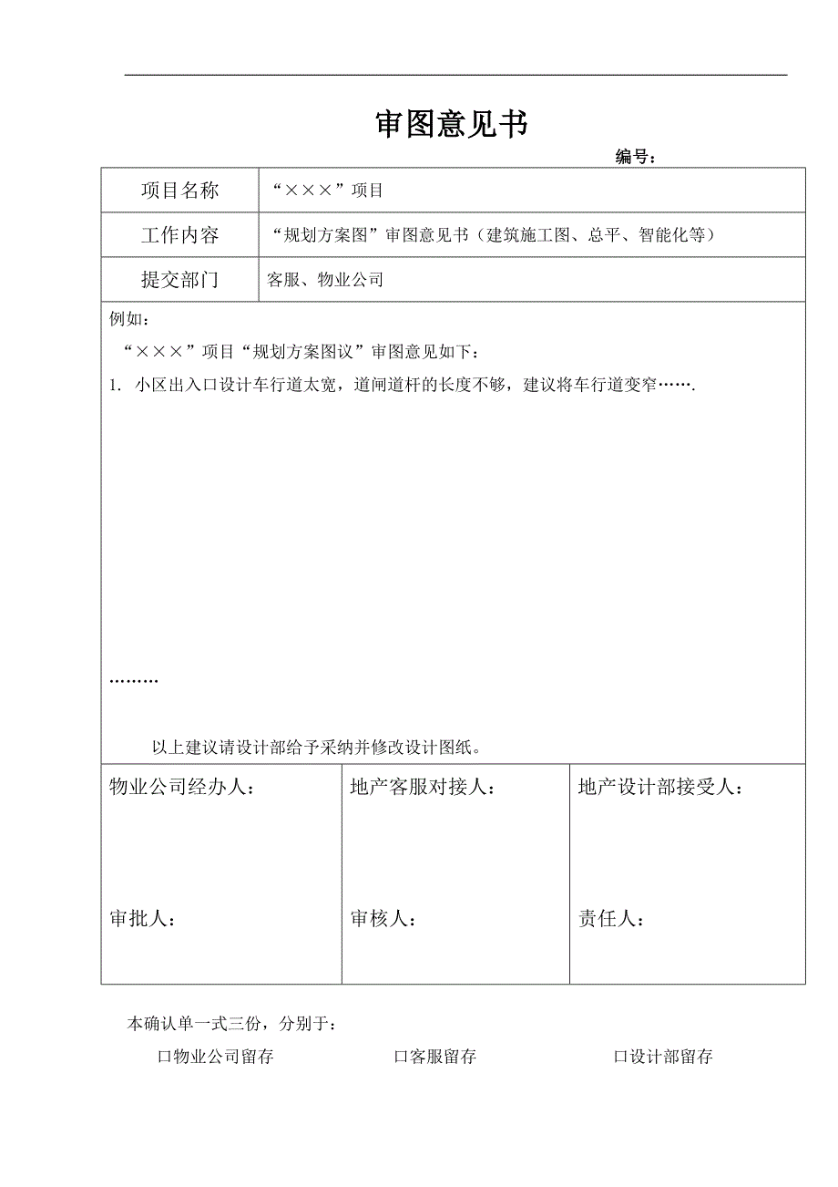 【客服管理】审图意见书_第1页