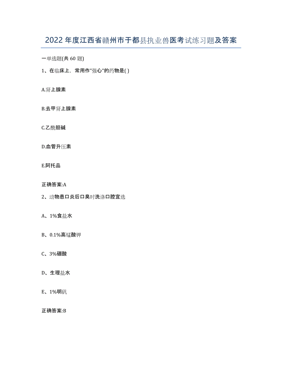 2022年度江西省赣州市于都县执业兽医考试练习题及答案_第1页