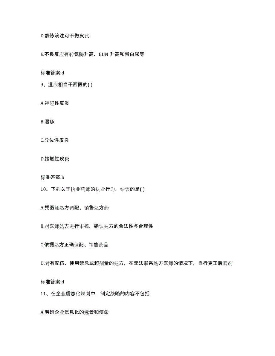 2023年度河北省邯郸市涉县执业药师继续教育考试题库附答案（典型题）_第4页