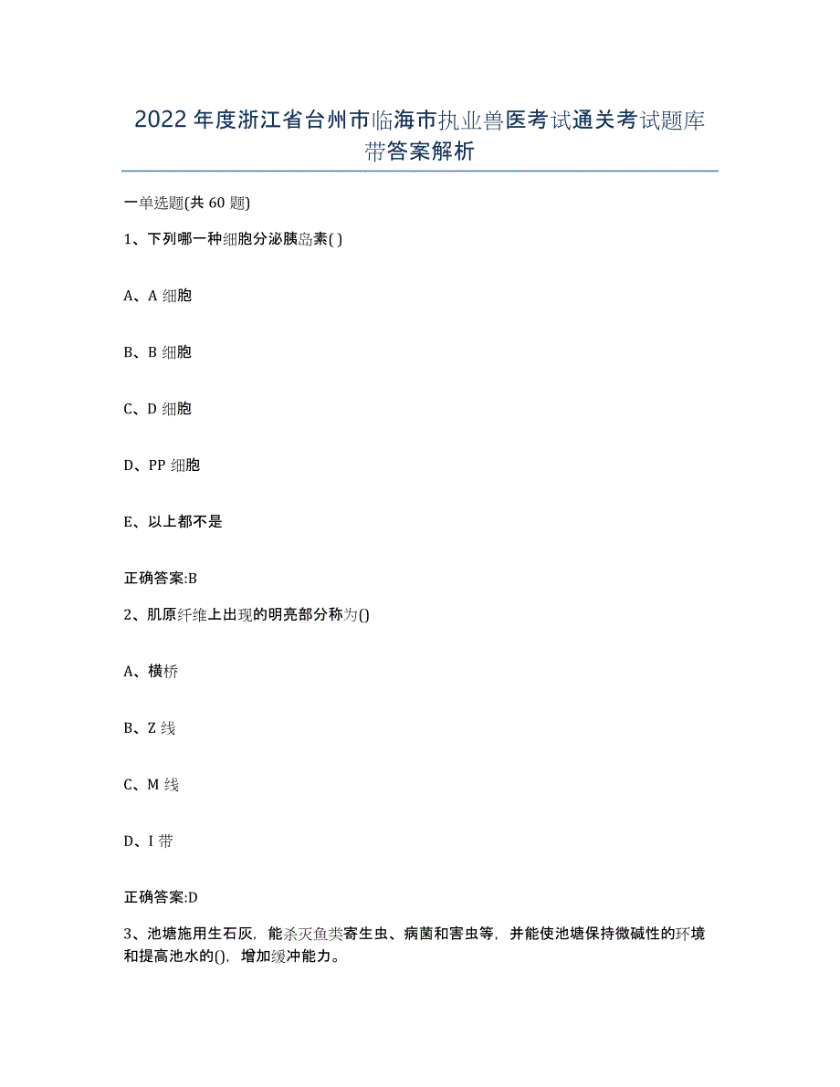 2022年度浙江省台州市临海市执业兽医考试通关考试题库带答案解析_第1页