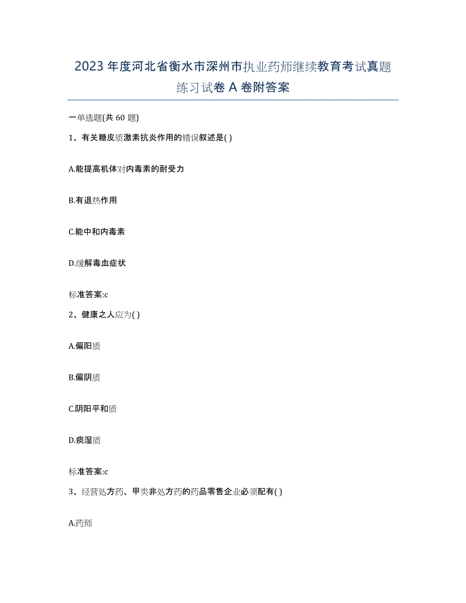 2023年度河北省衡水市深州市执业药师继续教育考试真题练习试卷A卷附答案_第1页