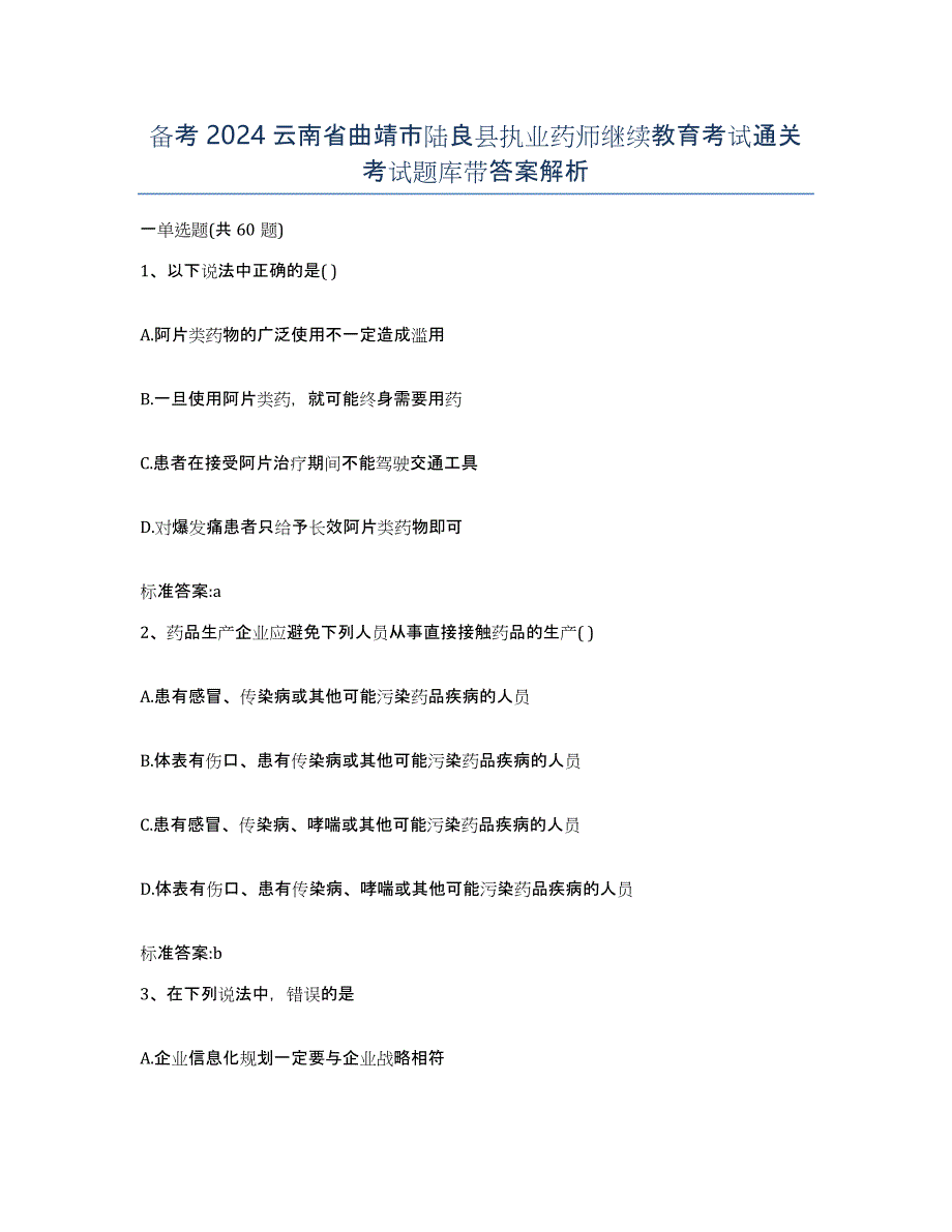 备考2024云南省曲靖市陆良县执业药师继续教育考试通关考试题库带答案解析_第1页