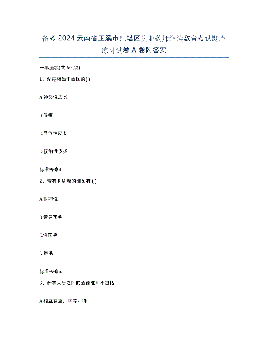 备考2024云南省玉溪市红塔区执业药师继续教育考试题库练习试卷A卷附答案_第1页