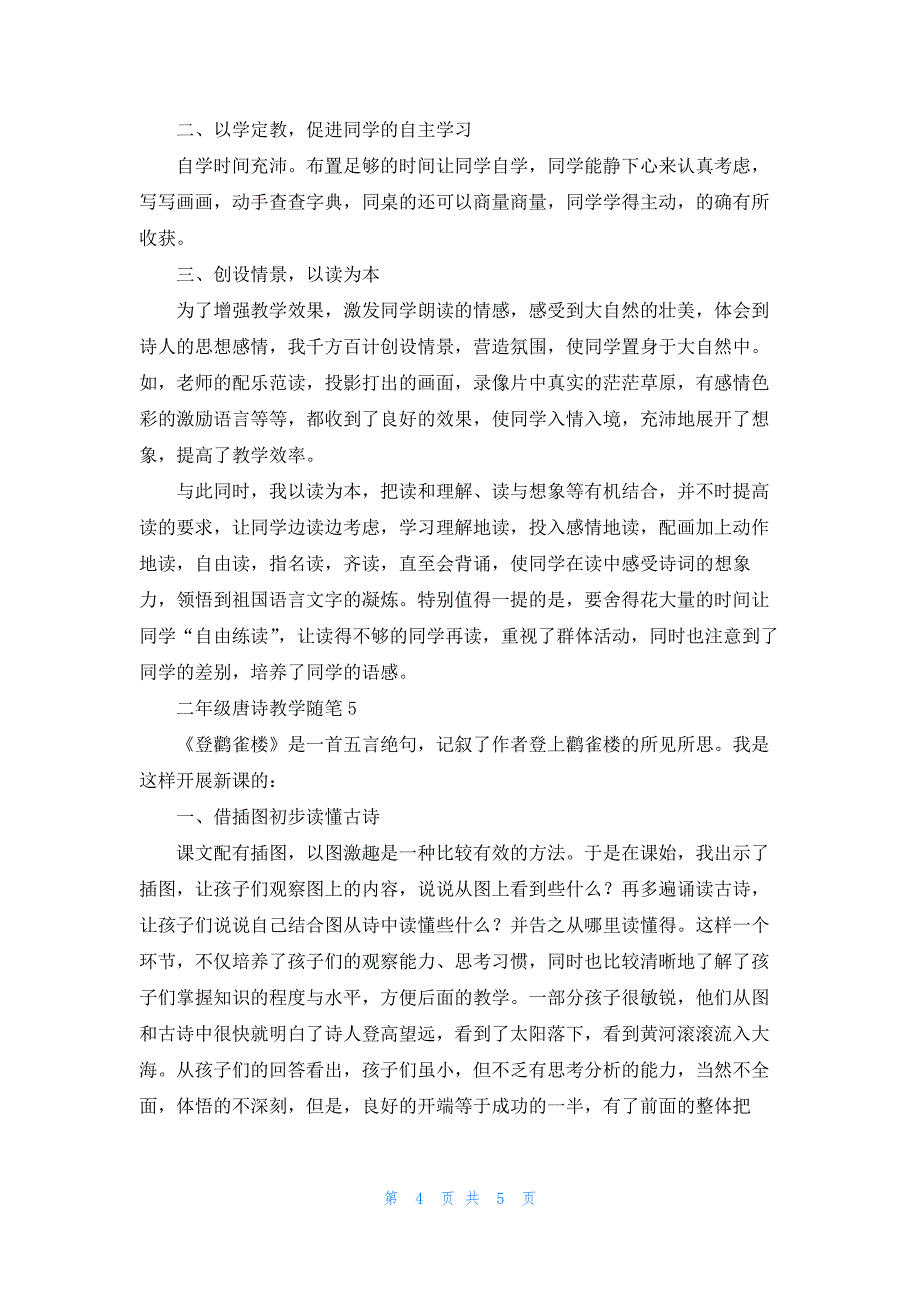 二年级唐诗教学随笔_第4页