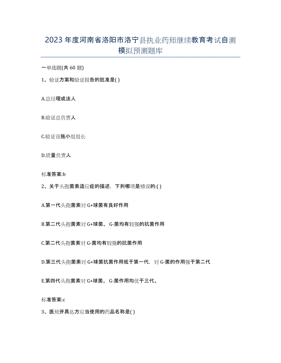 2023年度河南省洛阳市洛宁县执业药师继续教育考试自测模拟预测题库_第1页