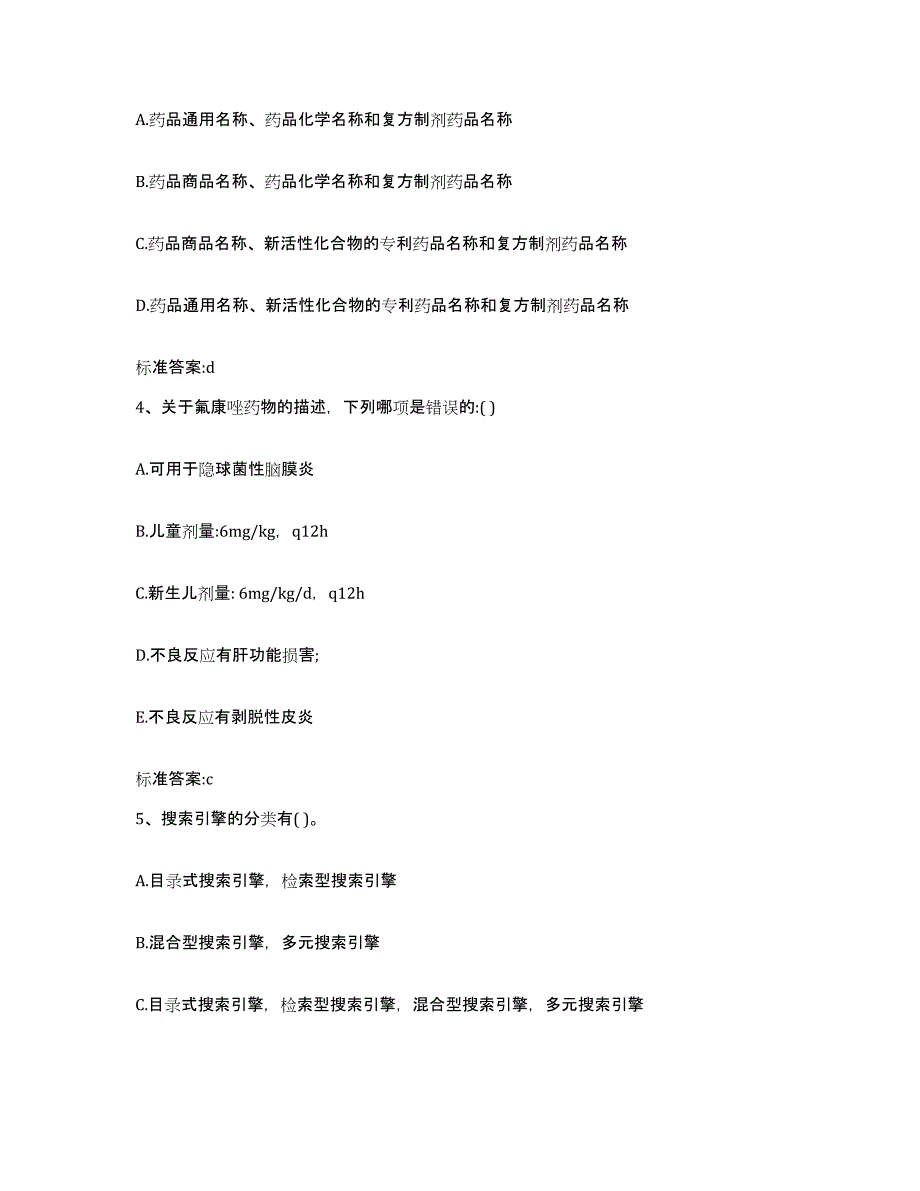 2023年度河南省洛阳市洛宁县执业药师继续教育考试自测模拟预测题库_第2页