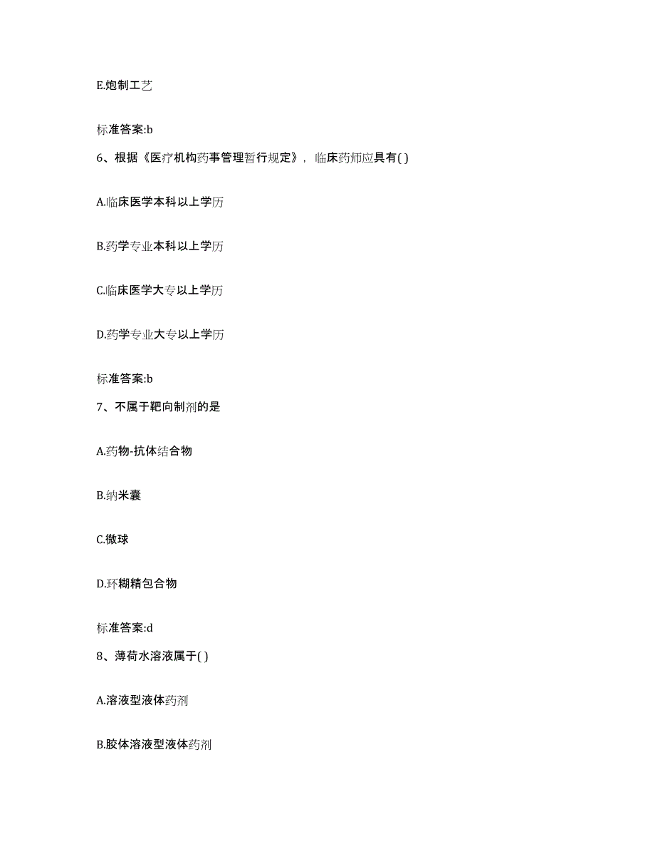 2023年度湖南省长沙市岳麓区执业药师继续教育考试题库附答案（典型题）_第3页