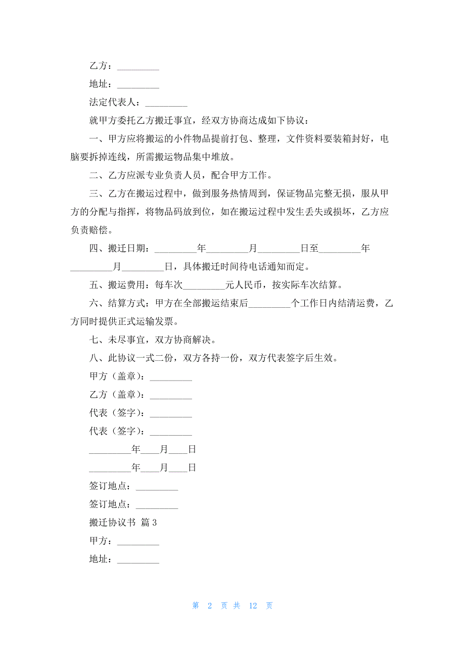 搬迁协议书范文汇编七篇_第2页