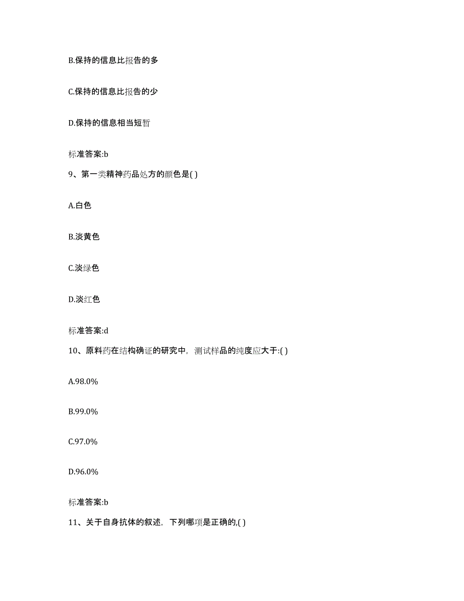 2023年度江西省鹰潭市余江县执业药师继续教育考试基础试题库和答案要点_第4页