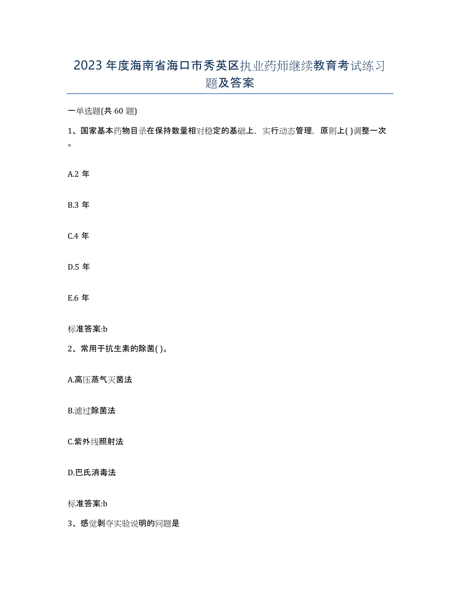 2023年度海南省海口市秀英区执业药师继续教育考试练习题及答案_第1页