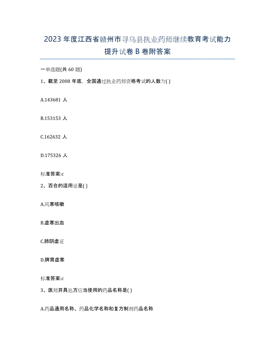 2023年度江西省赣州市寻乌县执业药师继续教育考试能力提升试卷B卷附答案_第1页