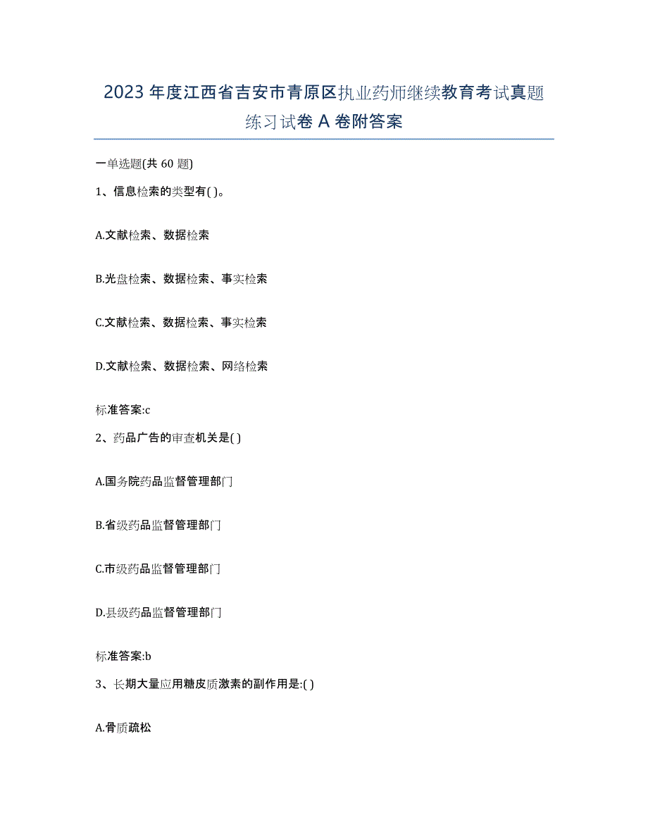 2023年度江西省吉安市青原区执业药师继续教育考试真题练习试卷A卷附答案_第1页