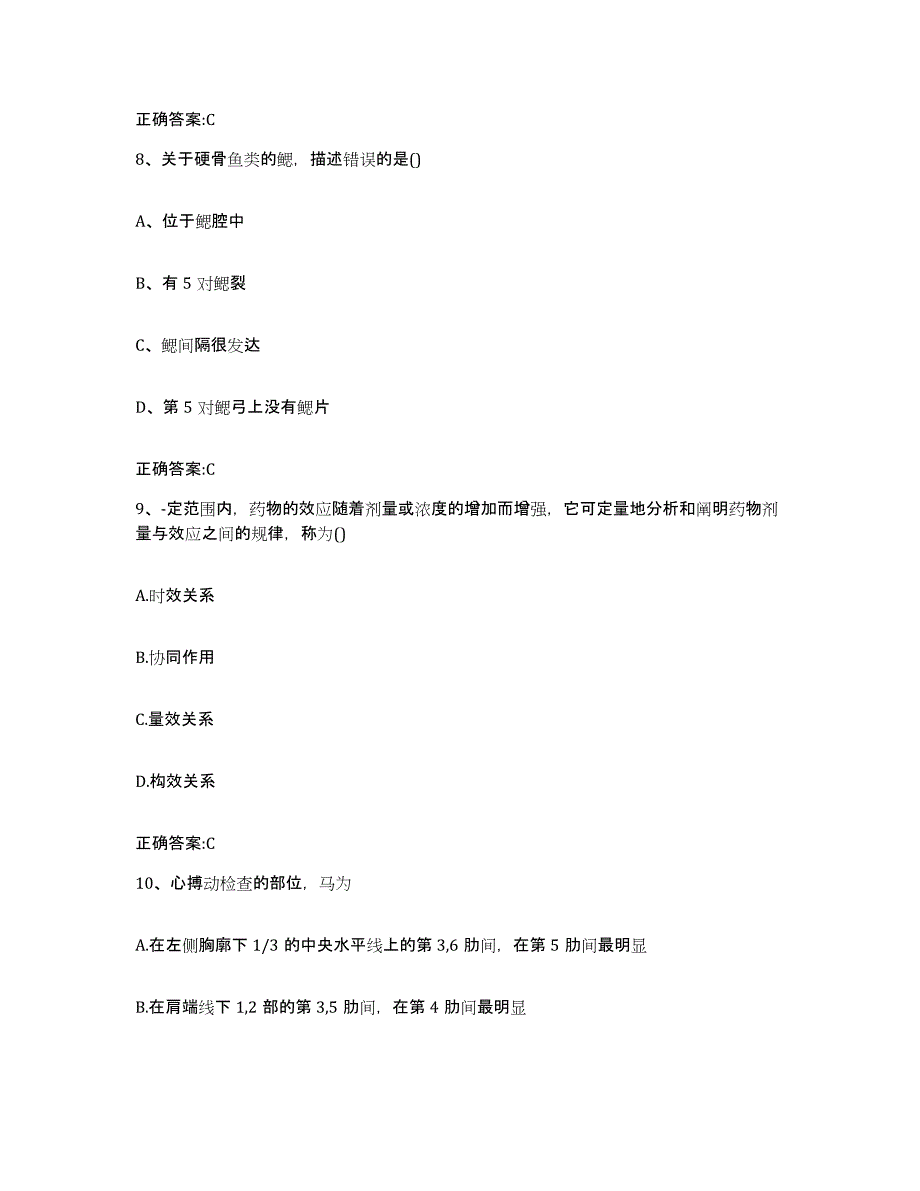 2022年度浙江省嘉兴市秀城区执业兽医考试题库附答案（基础题）_第4页