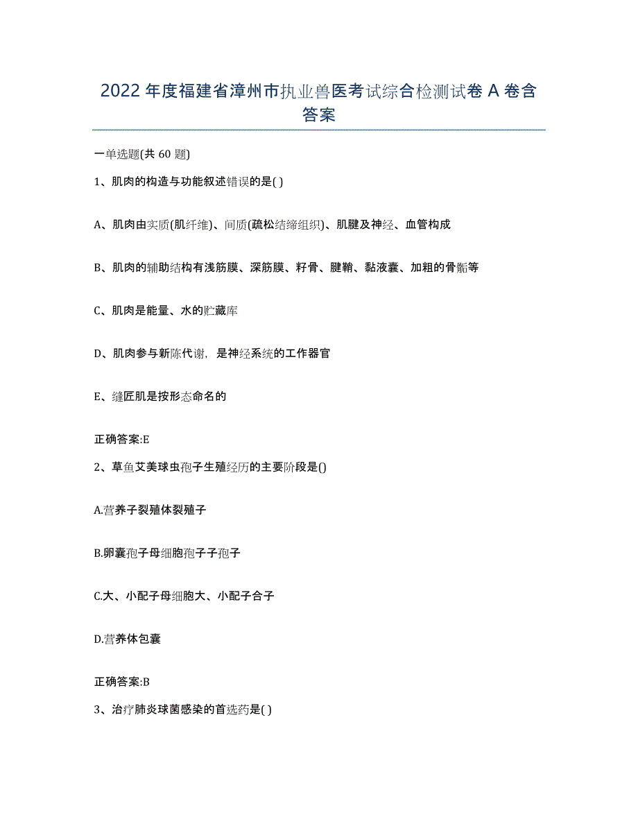 2022年度福建省漳州市执业兽医考试综合检测试卷A卷含答案_第1页