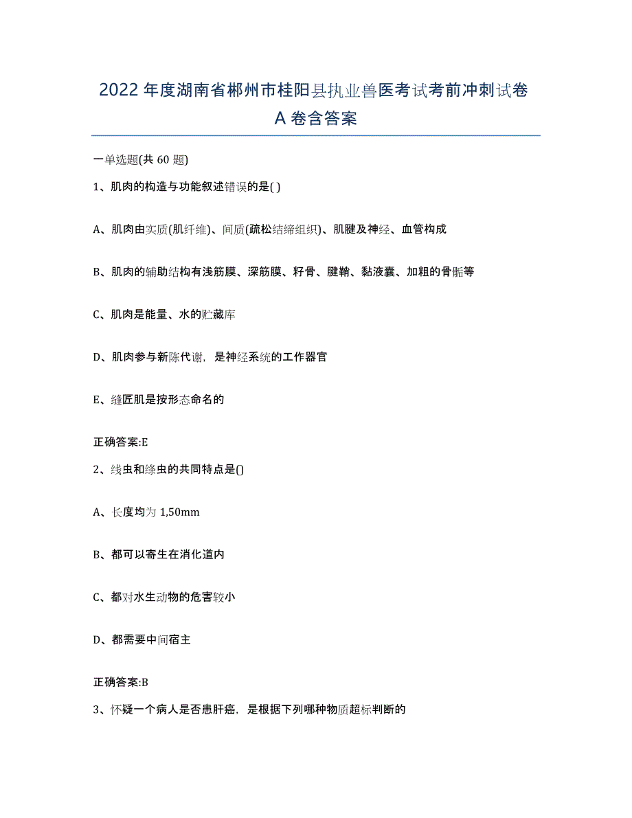 2022年度湖南省郴州市桂阳县执业兽医考试考前冲刺试卷A卷含答案_第1页