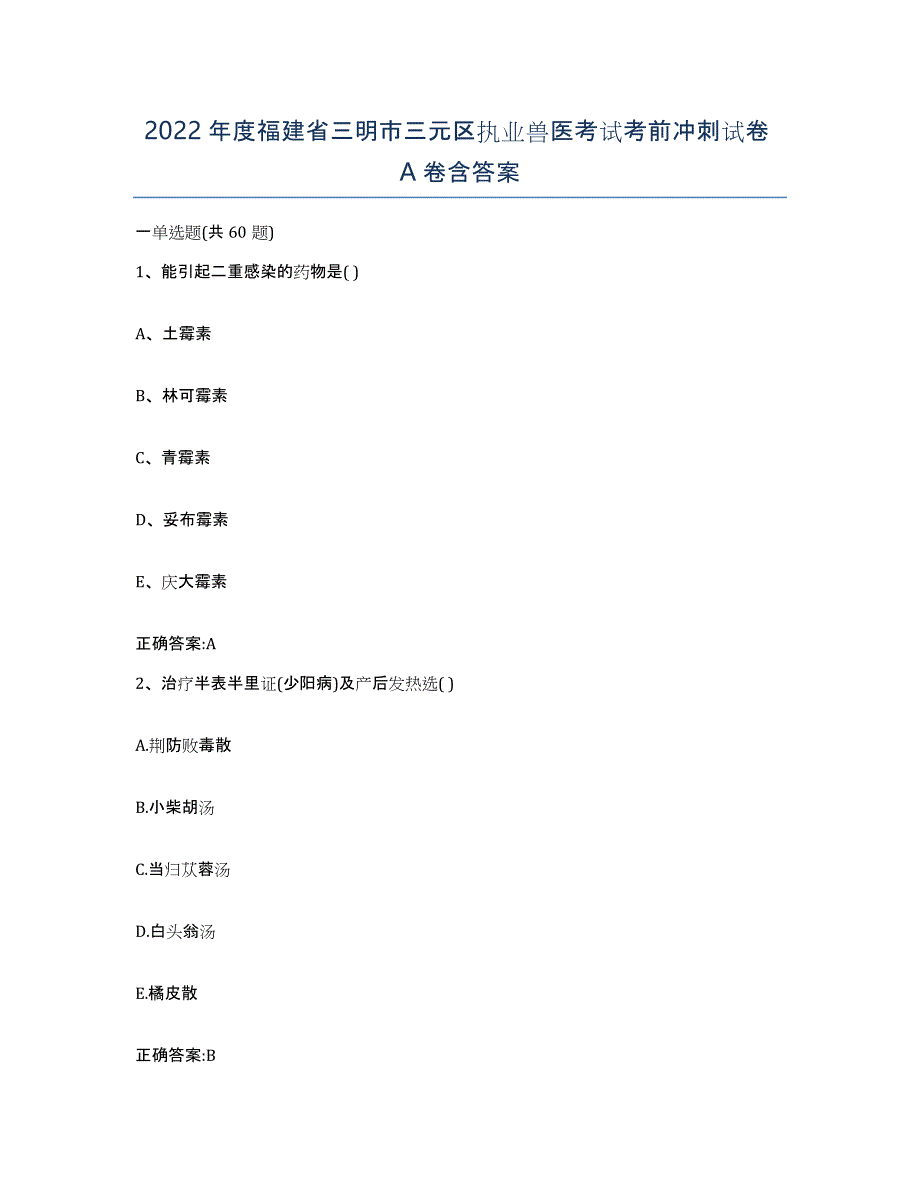 2022年度福建省三明市三元区执业兽医考试考前冲刺试卷A卷含答案_第1页