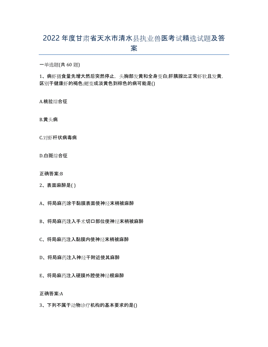 2022年度甘肃省天水市清水县执业兽医考试试题及答案_第1页