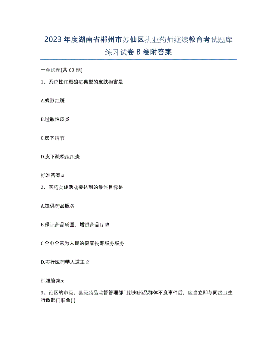 2023年度湖南省郴州市苏仙区执业药师继续教育考试题库练习试卷B卷附答案_第1页