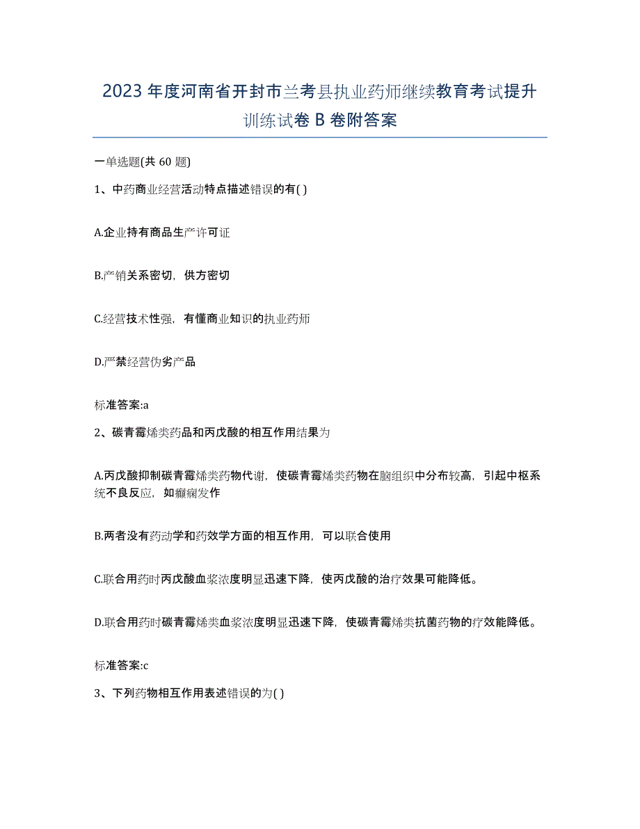 2023年度河南省开封市兰考县执业药师继续教育考试提升训练试卷B卷附答案_第1页