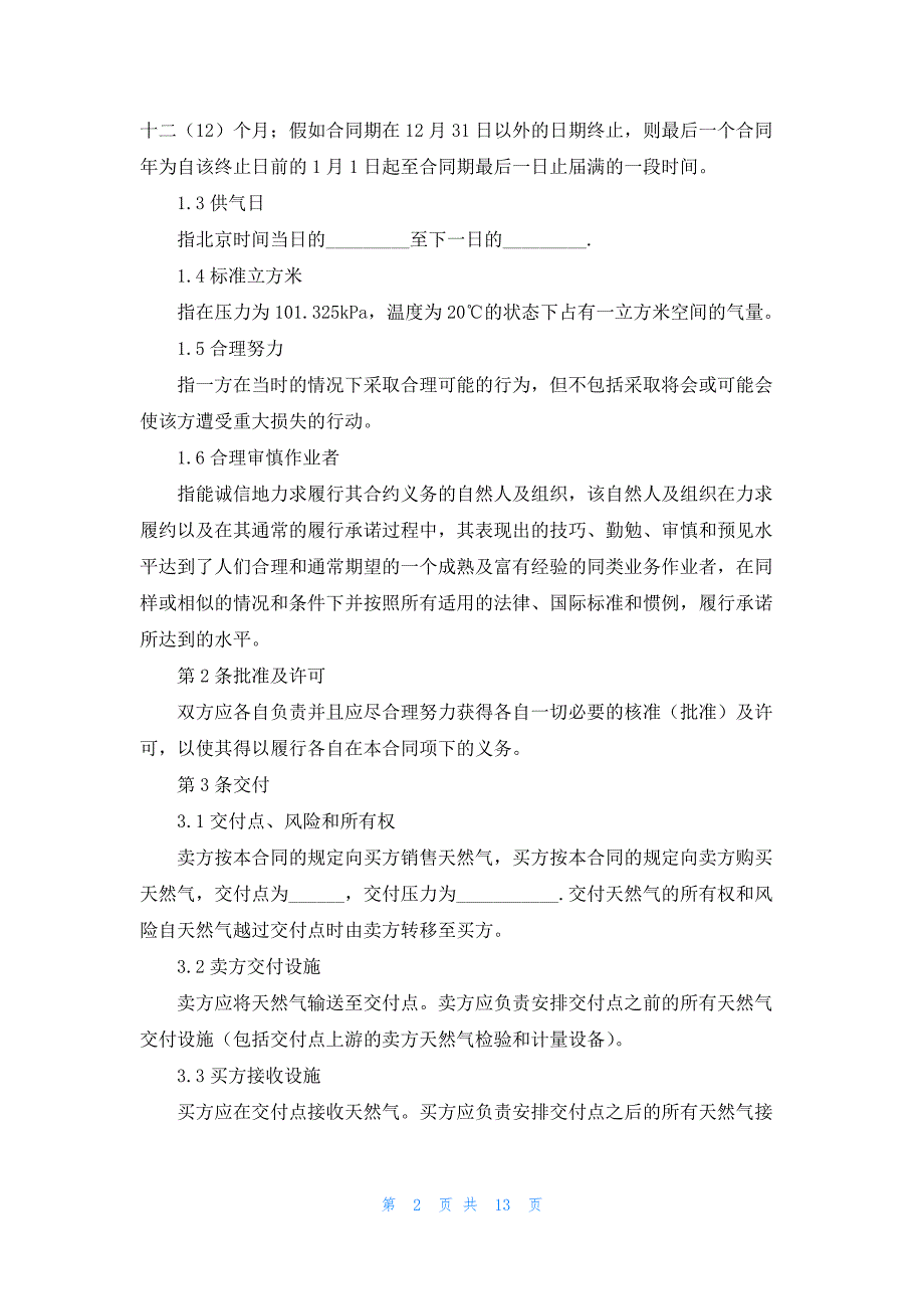 天然气购销合同简单5篇_第2页