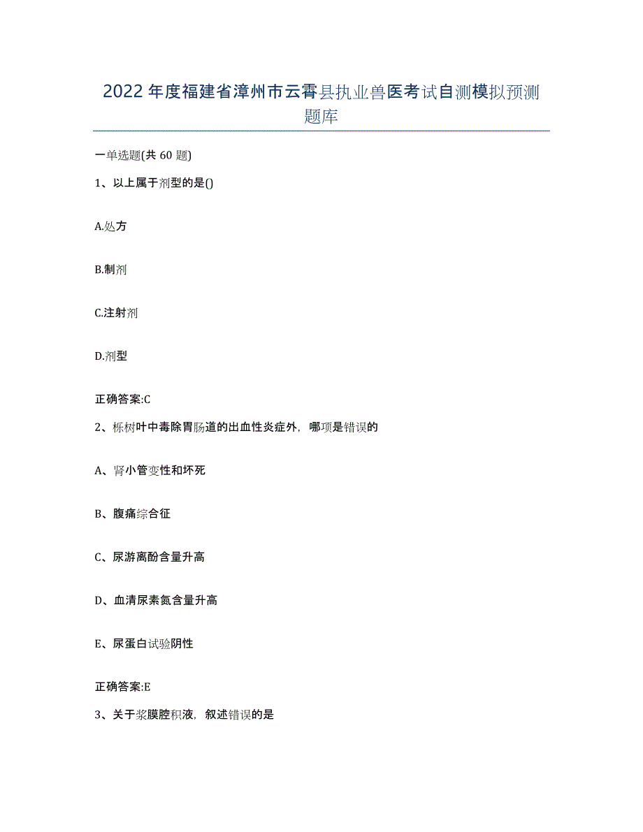 2022年度福建省漳州市云霄县执业兽医考试自测模拟预测题库_第1页