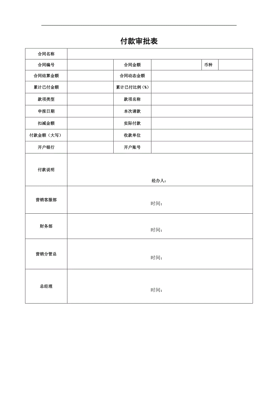 【表格模板】付款审批单模板_第1页