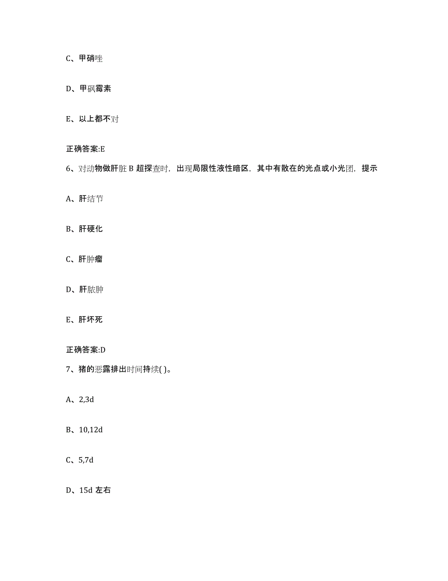 2022年度河南省商丘市梁园区执业兽医考试模拟题库及答案_第3页