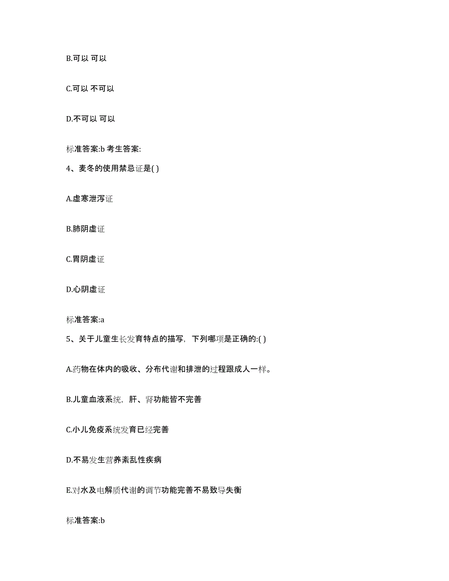 2023年度河南省平顶山市叶县执业药师继续教育考试考前冲刺试卷B卷含答案_第2页