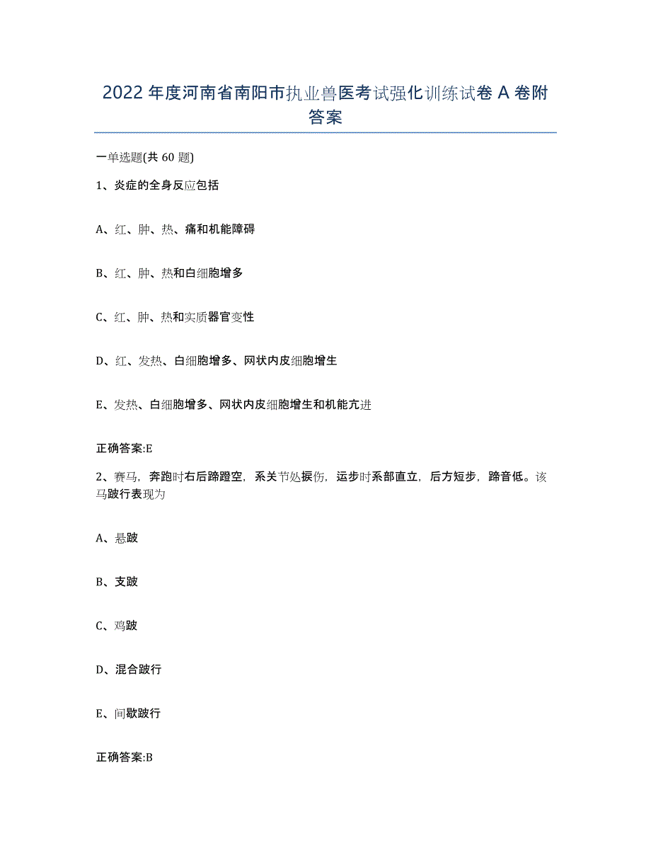 2022年度河南省南阳市执业兽医考试强化训练试卷A卷附答案_第1页