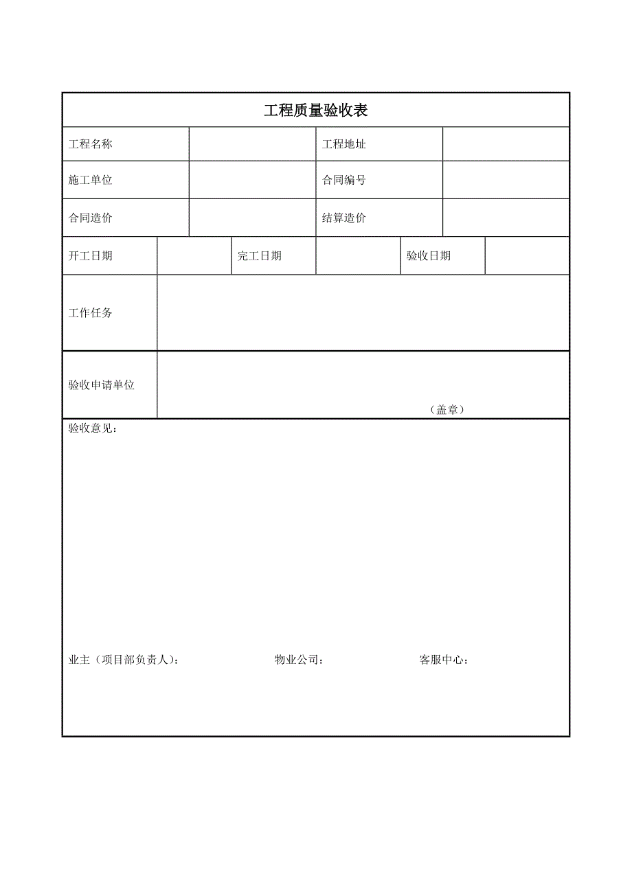 【表格模板】工程质量验收表_第1页