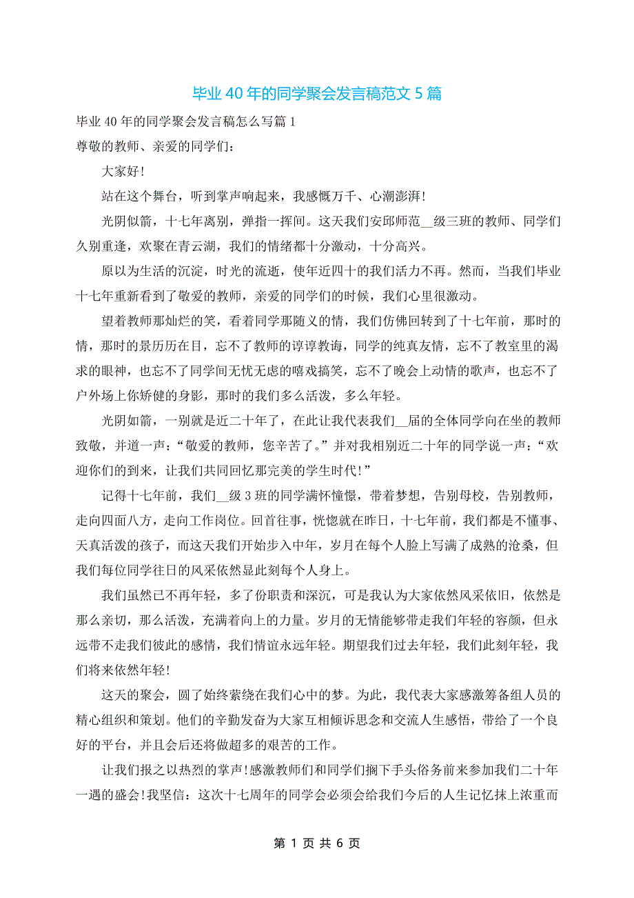 毕业40年的同学聚会发言稿范文5篇_第1页