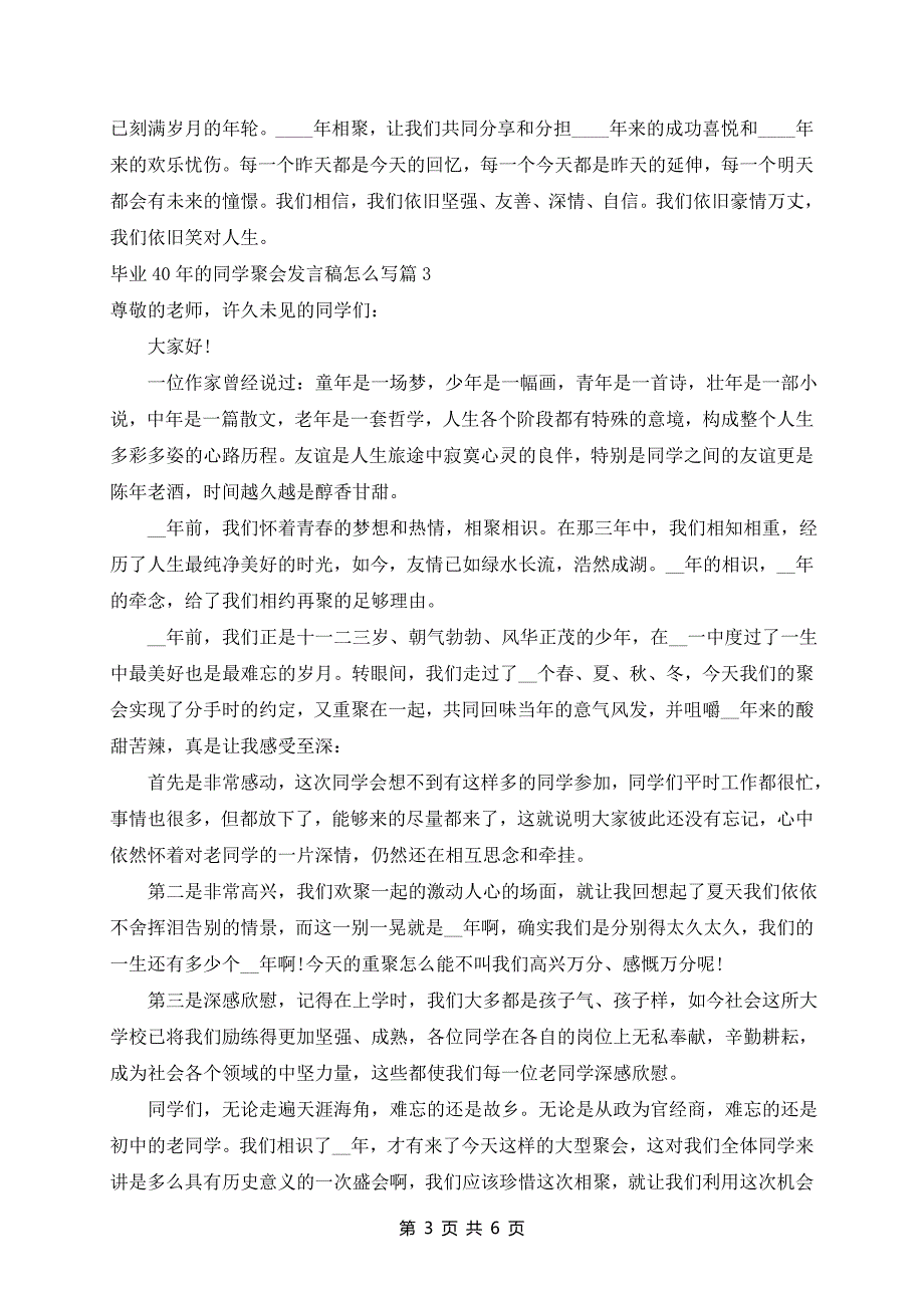 毕业40年的同学聚会发言稿范文5篇_第3页