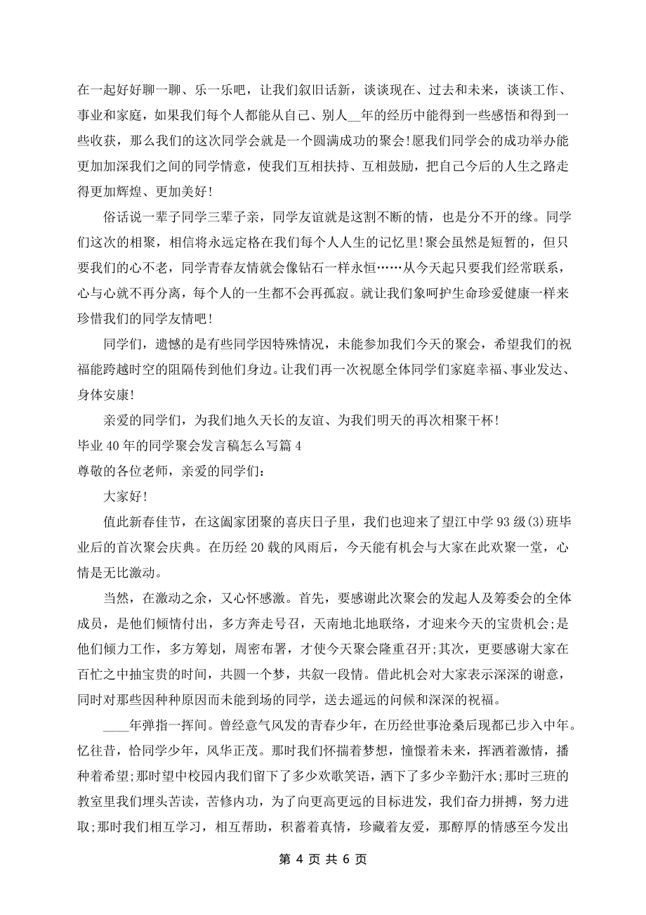 毕业40年的同学聚会发言稿范文5篇_第4页