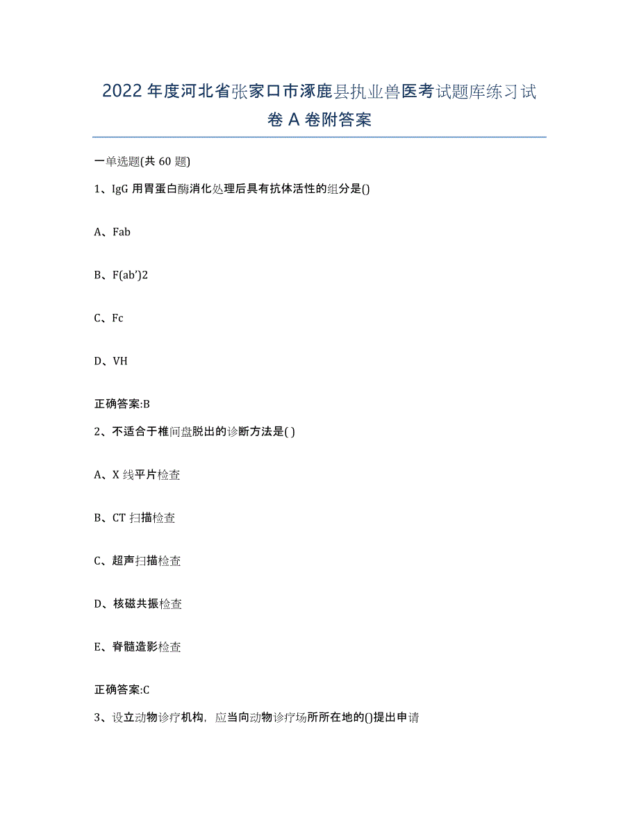 2022年度河北省张家口市涿鹿县执业兽医考试题库练习试卷A卷附答案_第1页