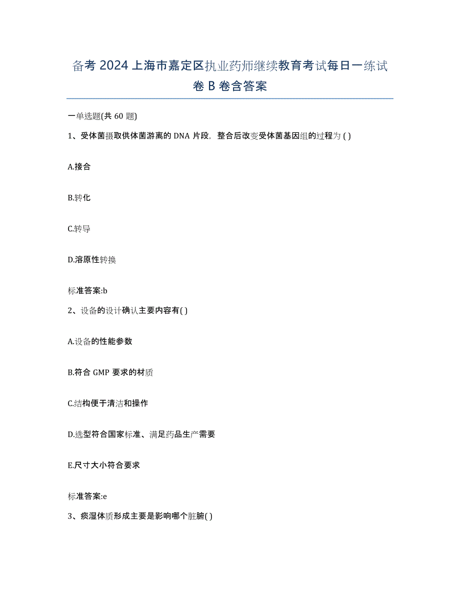 备考2024上海市嘉定区执业药师继续教育考试每日一练试卷B卷含答案_第1页