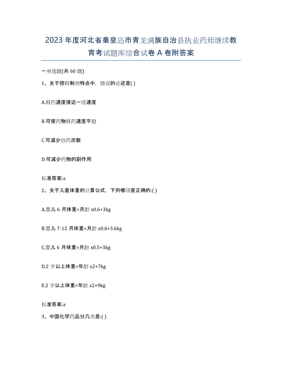 2023年度河北省秦皇岛市青龙满族自治县执业药师继续教育考试题库综合试卷A卷附答案_第1页