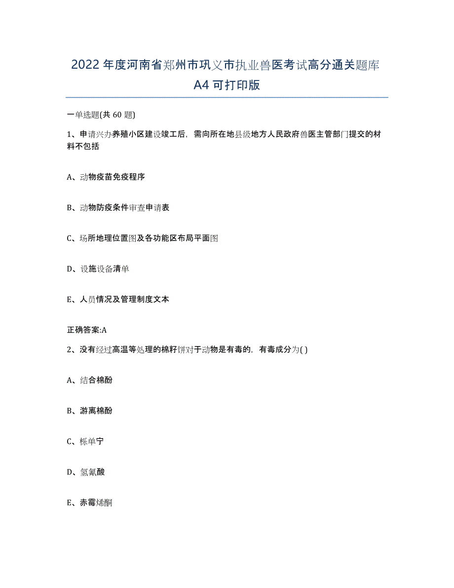 2022年度河南省郑州市巩义市执业兽医考试高分通关题库A4可打印版_第1页