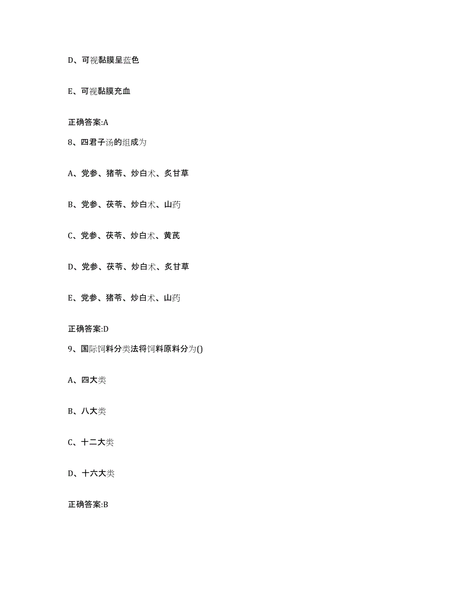 2022年度河南省郑州市巩义市执业兽医考试高分通关题库A4可打印版_第4页