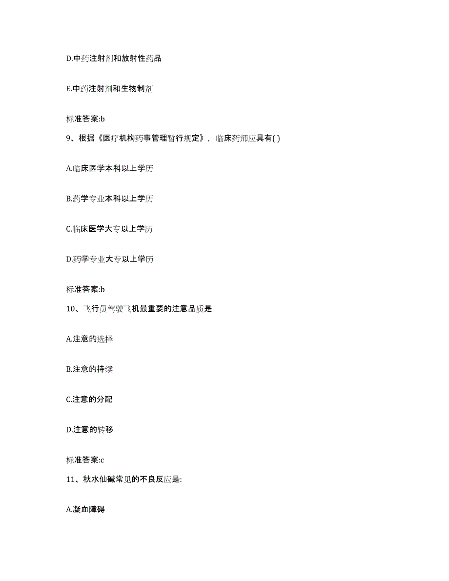 2023年度江西省赣州市寻乌县执业药师继续教育考试模拟考核试卷含答案_第4页