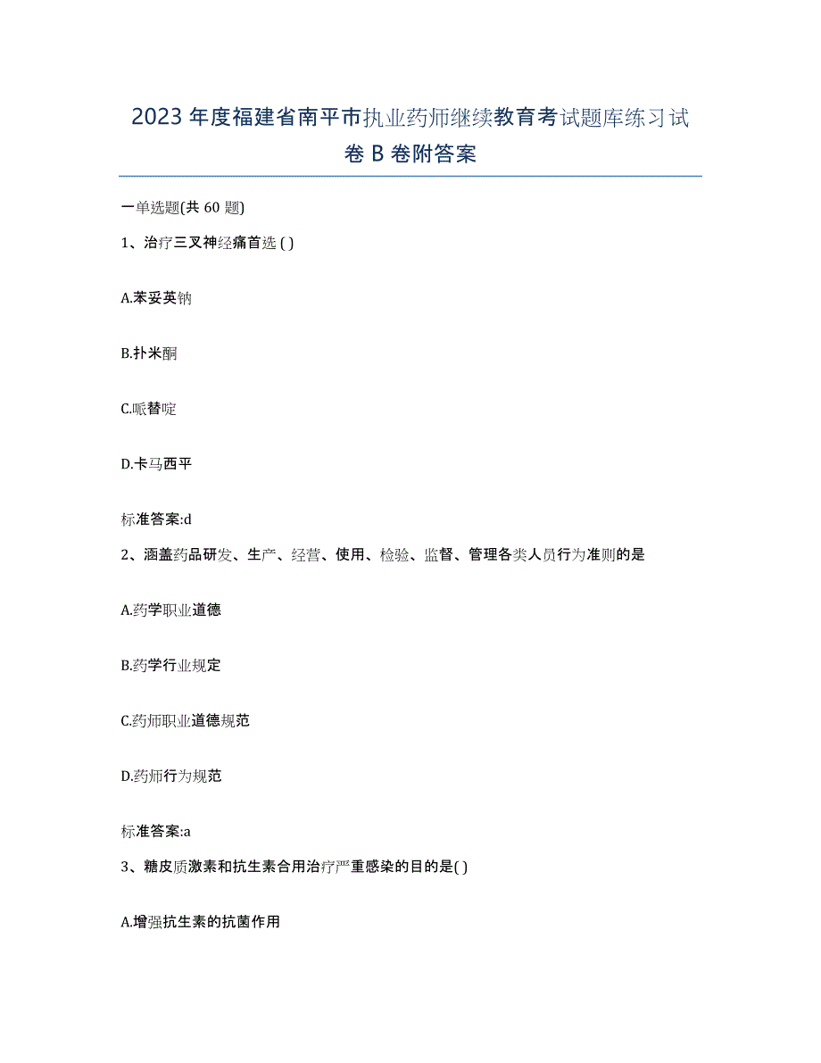 2023年度福建省南平市执业药师继续教育考试题库练习试卷B卷附答案_第1页