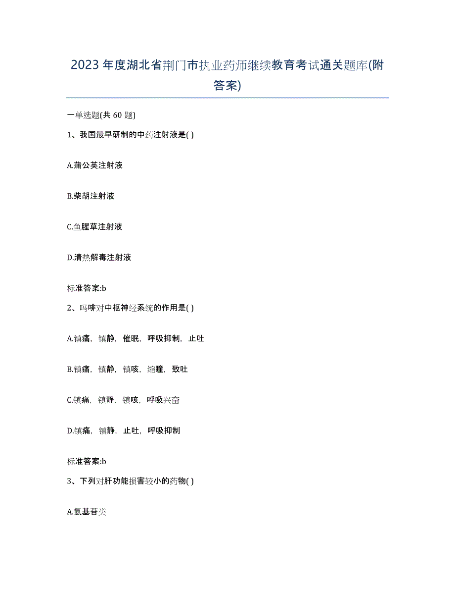 2023年度湖北省荆门市执业药师继续教育考试通关题库(附答案)_第1页