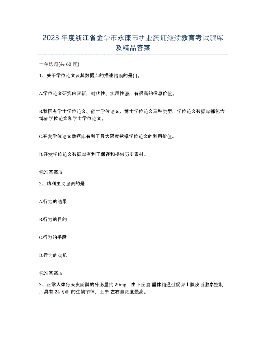 2023年度浙江省金华市永康市执业药师继续教育考试题库及答案_第1页