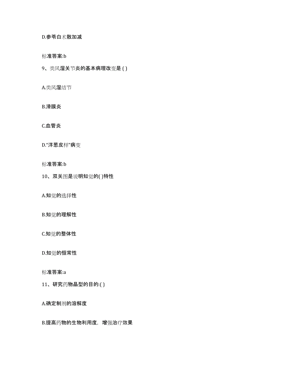 2023年度浙江省金华市永康市执业药师继续教育考试题库及答案_第4页