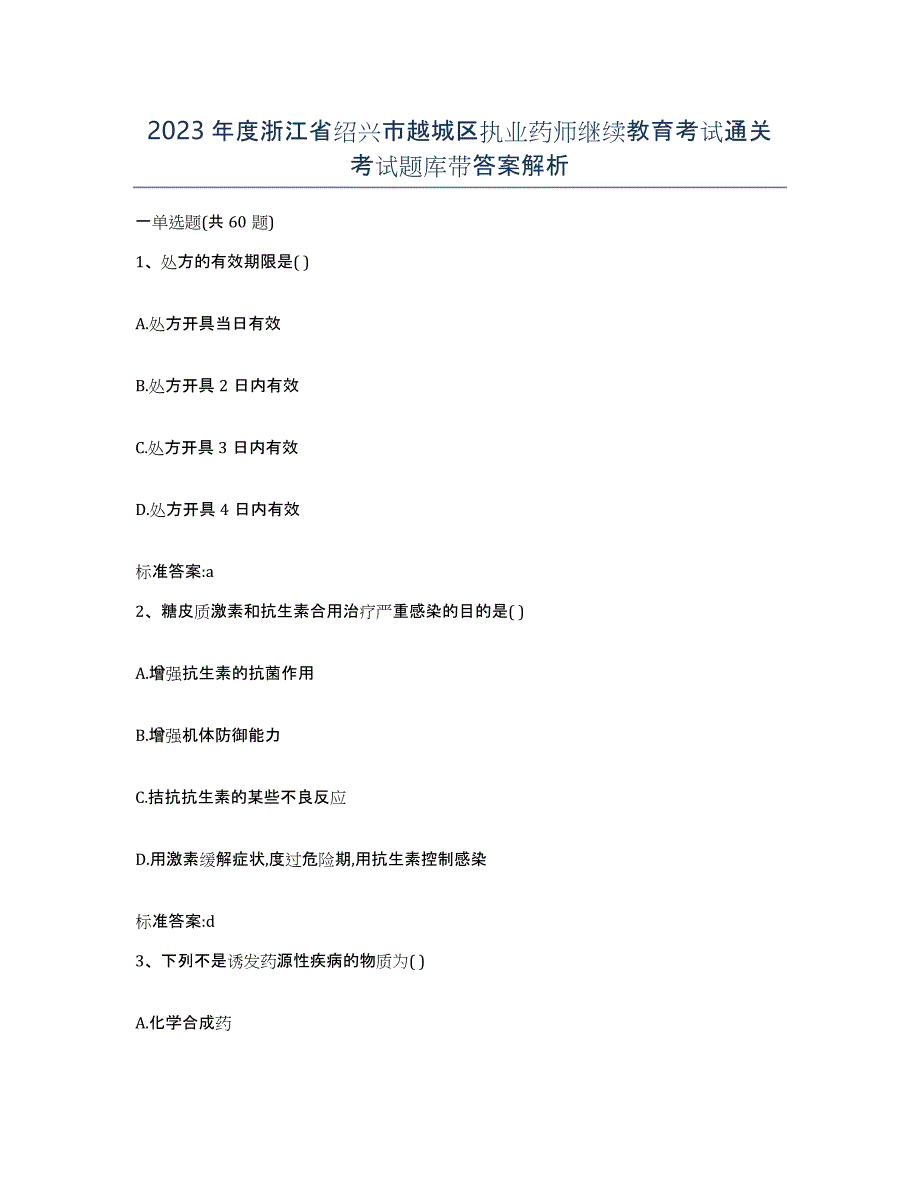 2023年度浙江省绍兴市越城区执业药师继续教育考试通关考试题库带答案解析_第1页