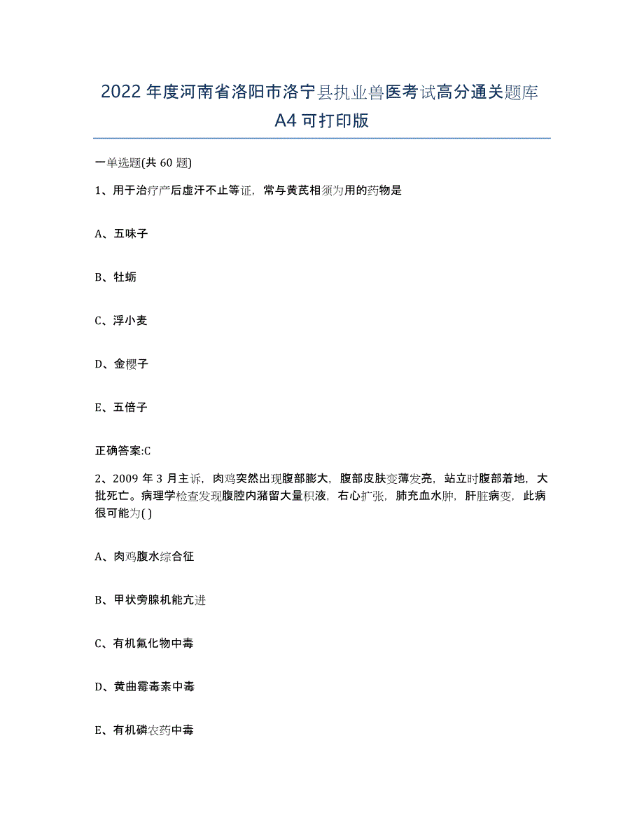 2022年度河南省洛阳市洛宁县执业兽医考试高分通关题库A4可打印版_第1页