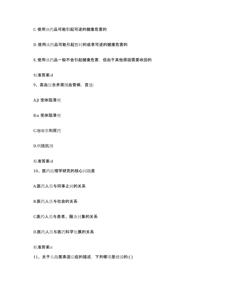 2023年度河南省南阳市新野县执业药师继续教育考试自测模拟预测题库_第4页