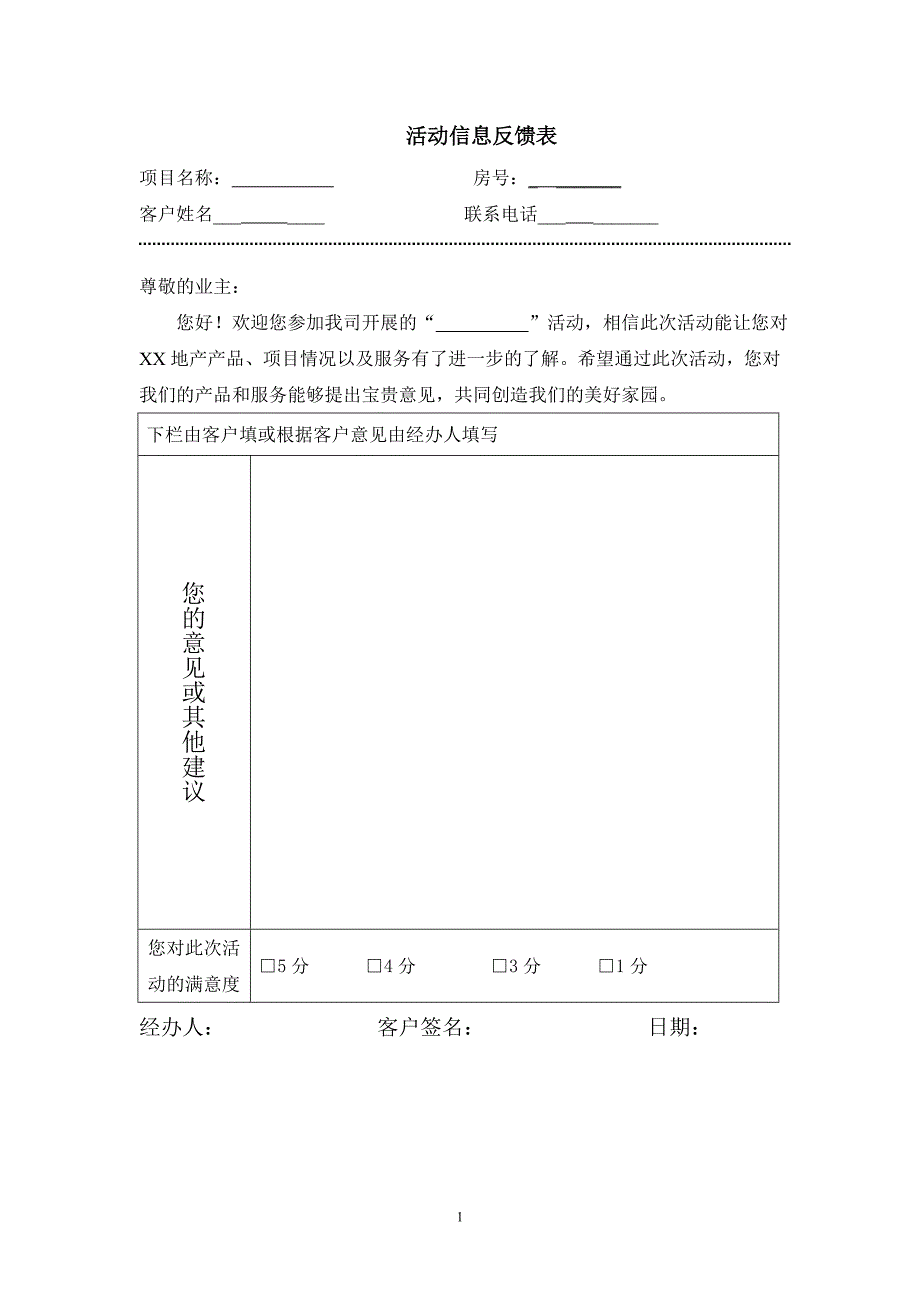 【客服管理】活动信息反馈表_第1页