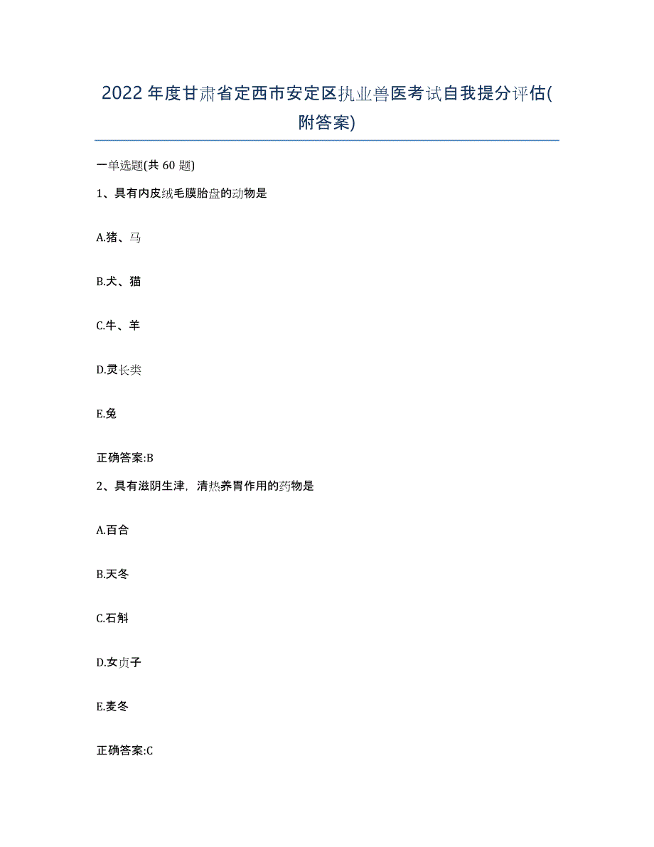 2022年度甘肃省定西市安定区执业兽医考试自我提分评估(附答案)_第1页